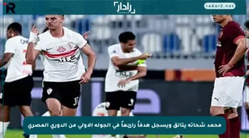 محمد شحاتة يتألق ويسجل هدفاً رائعاً في الجولة الأولى من الدوري المصري